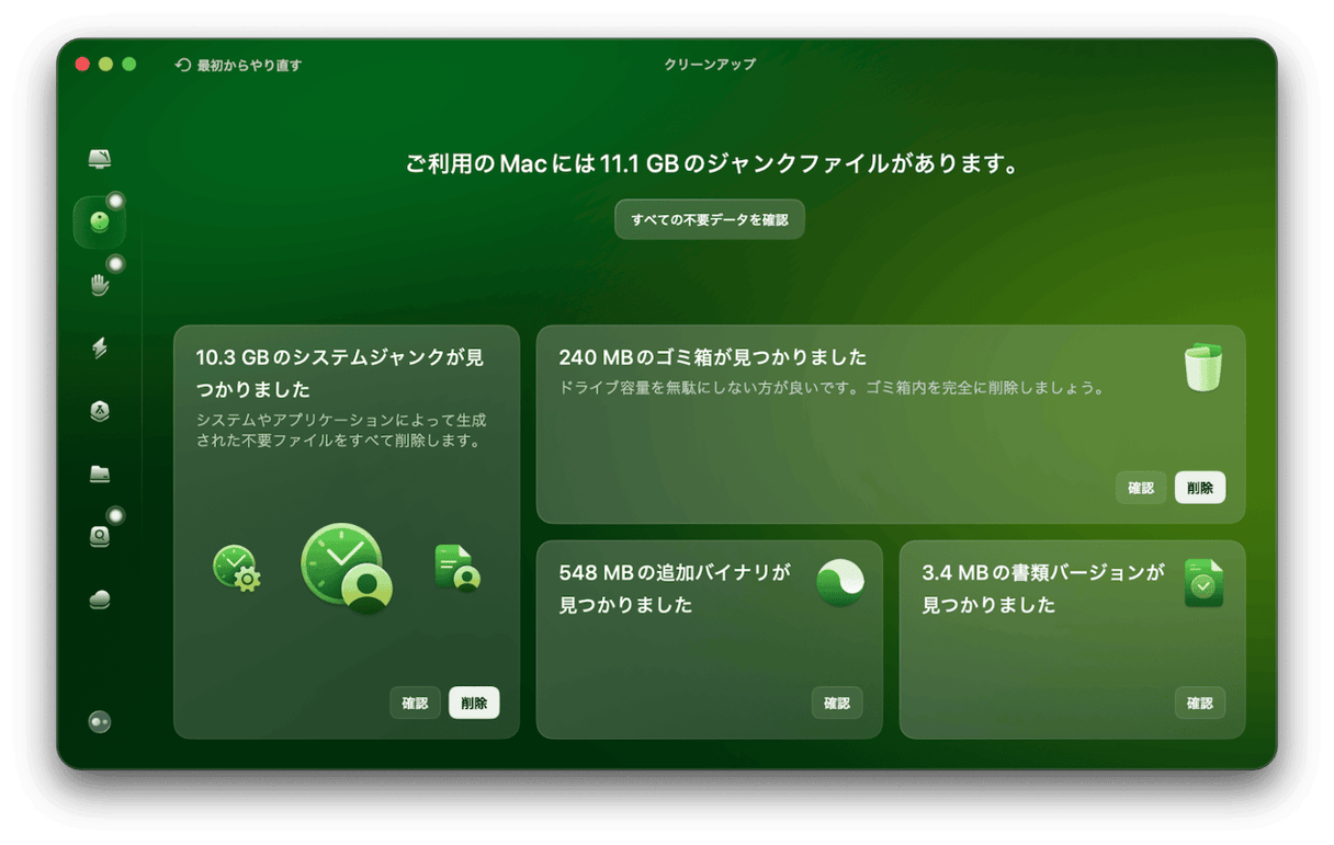 「すべての不要データを確認」をクリックして結果をチェックする